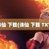 诛仙 下载(诛仙 下载 TXT)