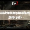 麻将游戏单机版(麻将游戏单机版排行榜)