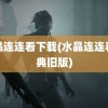 水晶连连看下载(水晶连连看经典旧版)