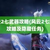 风云2七武器攻略(风云2七武器攻略及隐藏任务)