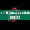 2k13下载(nba2k23苹果id购买永久)