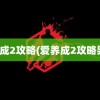 爱养成2攻略(爱养成2攻略男生)