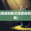 红色警戒攻略(红色警戒攻略盟军)