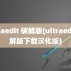 ultraedit 破解版(ultraedit破解版下载汉化版)