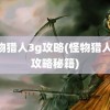 怪物猎人3g攻略(怪物猎人3g攻略秘籍)