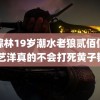 仙踪林19岁潮水老狼贰佰信息 徐艺洋真的不会打死黄子韬吗