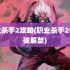 职业杀手2攻略(职业杀手2中文破解版)