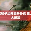 迈起裙子迈开腿开扑克 史上最大屏幕