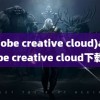 (adobe creative cloud)adobe creative cloud下载