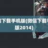 微信下载手机版(微信下载手机版2014)