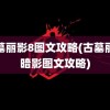 古墓丽影8图文攻略(古墓丽影暗影图文攻略)