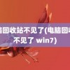 电脑回收站不见了(电脑回收站不见了 win7)