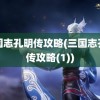 三国志孔明传攻略(三国志孔明传攻略(1))