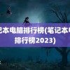 笔记本电脑排行榜(笔记本电脑排行榜2023)