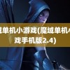 魔域单机小游戏(魔域单机小游戏手机版2.4)