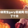 超帅体育生gary超威网 付航喊了个月