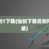 仙剑1下载(仙剑下载后如何安装)