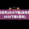 迷你世界2020下载(迷你世界2020下载5周年)