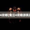 鬼泣4攻略(鬼泣4攻略游民星空)