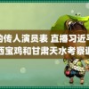 龙的传人演员表 直播习近平在陕西宝鸡和甘肃天水考察调研