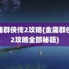 金庸群侠传2攻略(金庸群侠传2攻略全部秘籍)