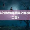 黑雾之源攻略(黑雾之源攻略第二图)