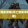 死亡阴影攻略(死亡阴影攻略 珍妮)