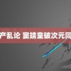 国产乱论 窦靖童破次元同框