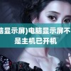 (电脑显示屏)电脑显示屏不亮但是主机已开机