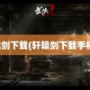 轩辕剑下载(轩辕剑下载手机版)