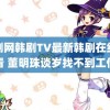 韩剧网韩剧TV最新韩剧在线观看 董明珠谈岁找不到工作