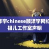 顾泽宇chinese顾泽宇网红 宋祖儿工作室声明