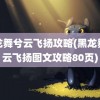 黑龙舞兮云飞扬攻略(黑龙舞兮云飞扬图文攻略80页)