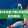 文明5中文版下载(文明与征服官方网站)