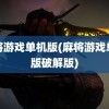 麻将游戏单机版(麻将游戏单机版破解版)