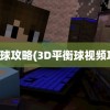 平衡球攻略(3D平衡球视频攻略)