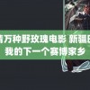 风情万种野玫瑰电影 新疆巴州我的下一个赛博家乡