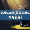 英雄无敌5攻略(英雄无敌5攻略东方部落)