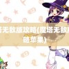 魔塔无敌版攻略(魔塔无敌版攻略苹果)