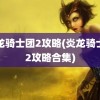 炎龙骑士团2攻略(炎龙骑士团2攻略合集)