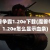 魔兽争霸1.20e下载(魔兽争霸1.20e怎么显示血条)