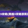 黑魂3攻略(黑魂3攻略游民星空)