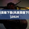 风暴英雄下载(风暴英雄下载中)2024