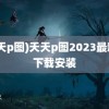 (天天p图)天天p图2023最新版下载安装