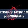 (掌上生活app下载)掌上生活app下载招商银行