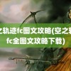 空之轨迹fc图文攻略(空之轨迹fc全图文攻略下载)