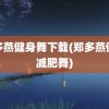 郑多燕健身舞下载(郑多燕健身减肥舞)