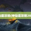 神仙道攻略(神仙道攻略2021)