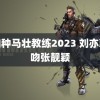 肌肉种马壮教练2023 刘亦菲飞吻张靓颖