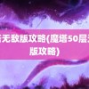 魔塔无敌版攻略(魔塔50层无敌版攻略)